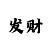 飞禽走兽的下一句